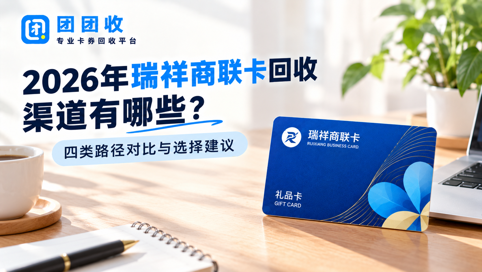 2026年瑞祥商联卡回收渠道有哪些？四类路径对比与选择建议