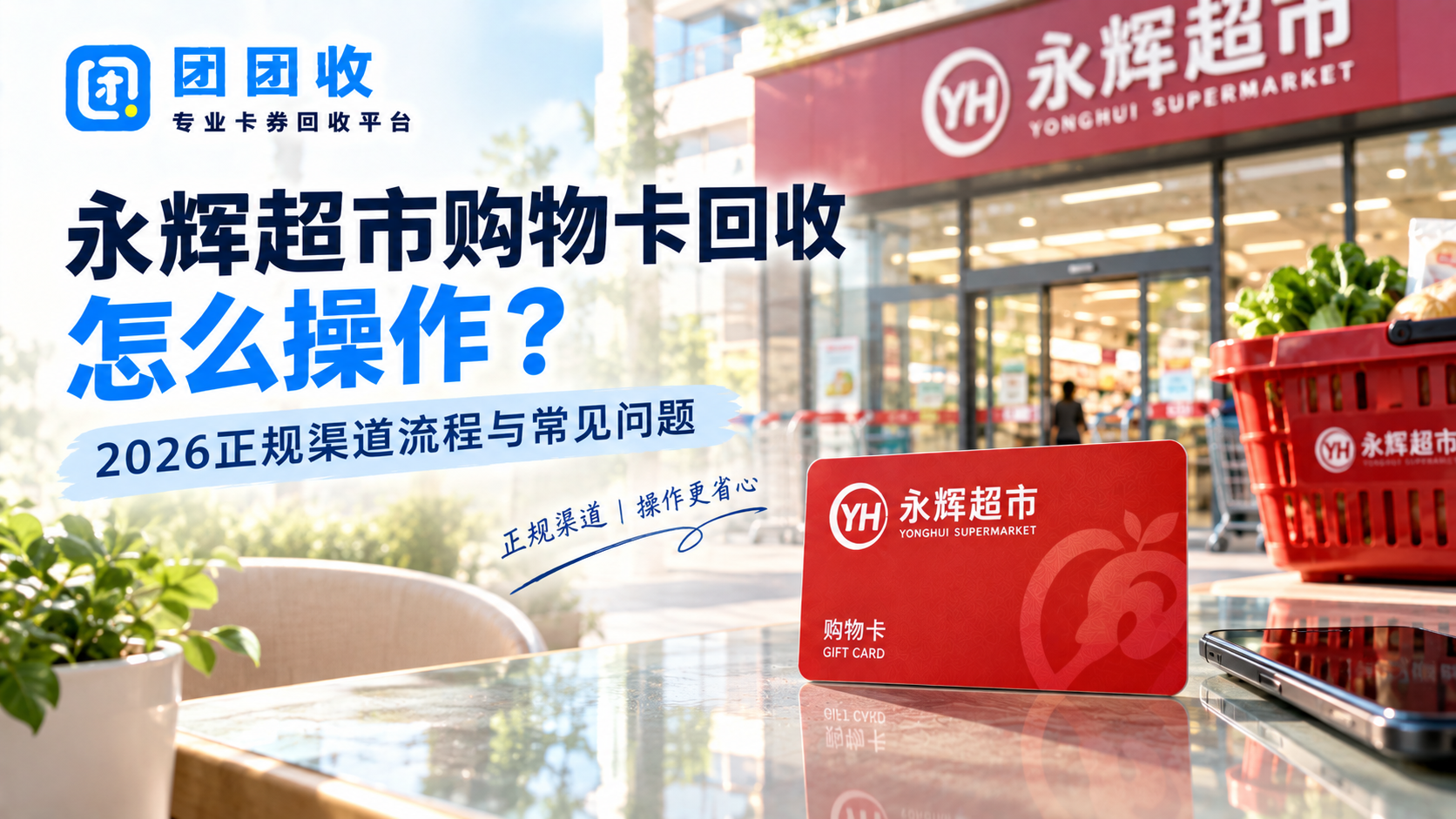 永辉超市购物卡回收怎么操作？2026正规渠道流程与常见问题