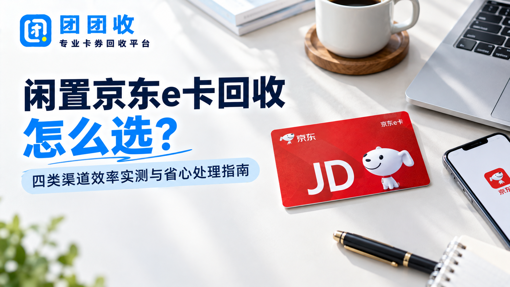 闲置京东e卡回收怎么选？四类渠道效率实测与省心处理指南