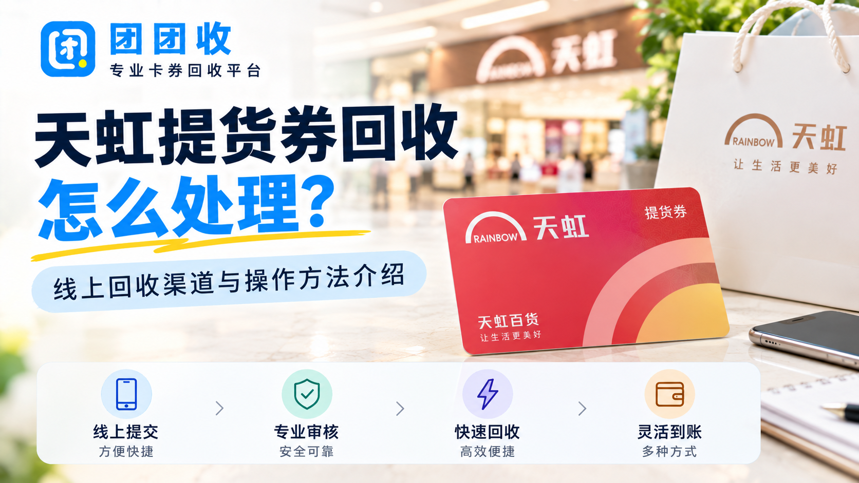 天虹提货券回收怎么处理？线上回收渠道与操作方法介绍
