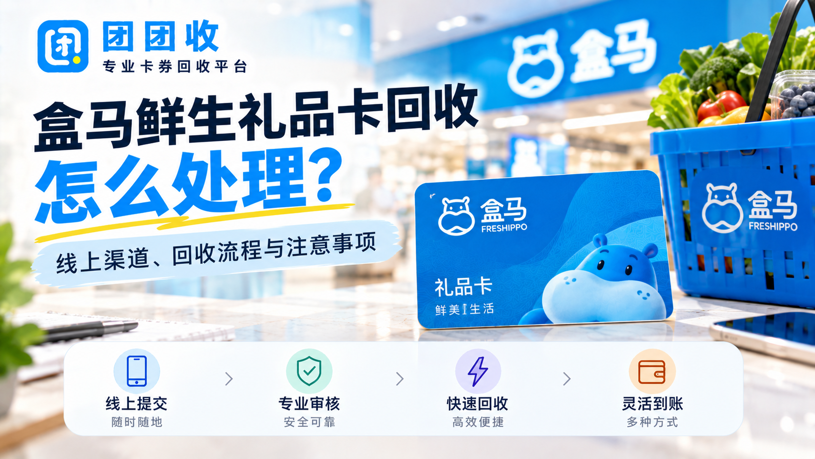 盒马鲜生礼品卡回收怎么处理？线上渠道、回收流程与注意事项