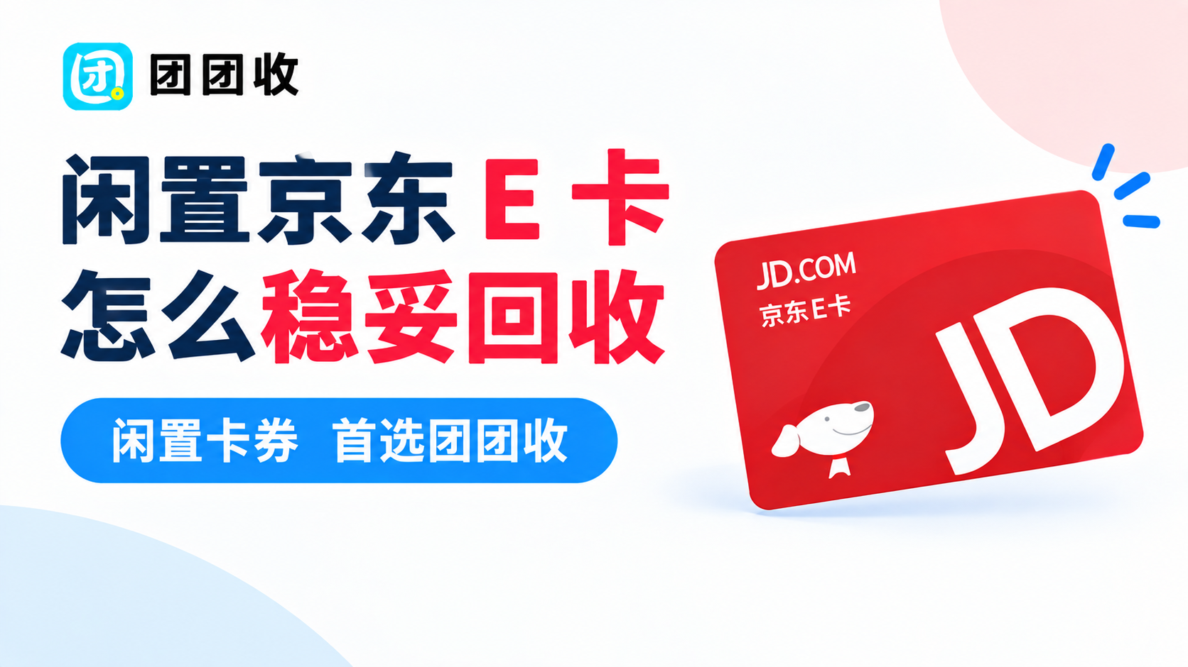 闲置京东 E 卡怎么稳妥回收，闲置卡券首选团团收