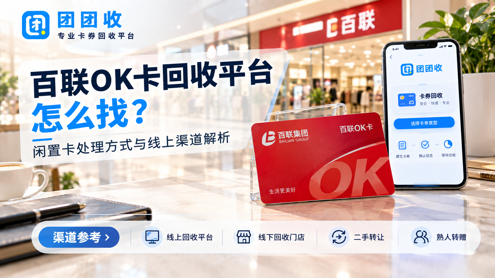 百联OK卡回收平台怎么找？闲置卡处理方式与线上渠道解析
