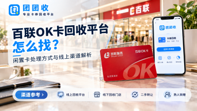 百联OK卡回收平台怎么找？闲置卡处理方式与线上渠道解析