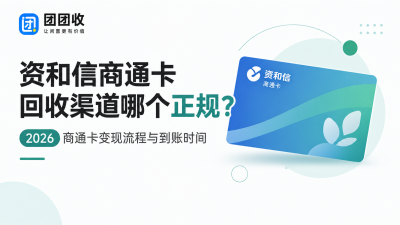 资和信商通卡回收渠道哪个正规？2026商通卡变现流程与到账时间