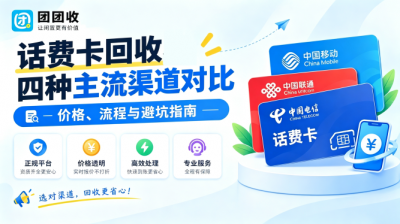 话费卡回收四种主流渠道对比：价格、流程与避坑指南
