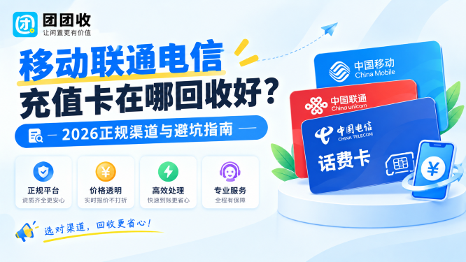 移动联通电信充值卡在哪回收好？2026正规渠道与避坑指南