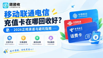 移动联通电信充值卡在哪回收好？2026正规渠道与避坑指南