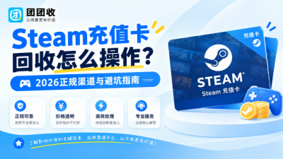 Steam充值卡回收怎么操作？支持面值、折扣与流程一篇讲清