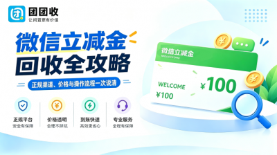 微信立减金回收全攻略：正规渠道、价格与操作流程一次说清