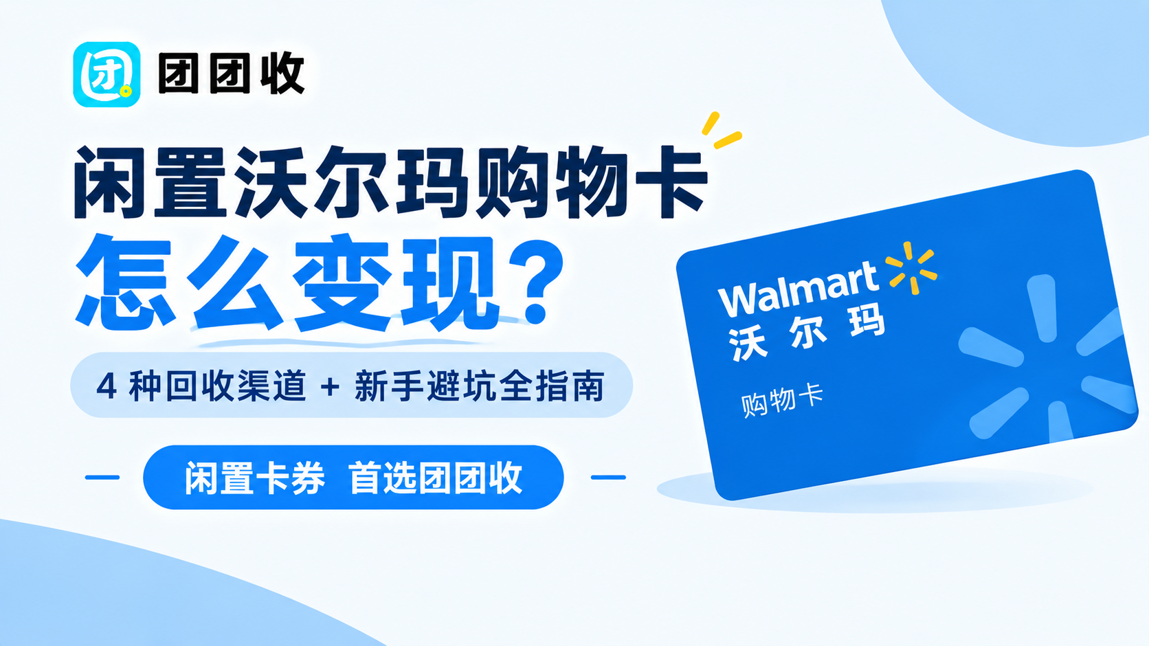 闲置沃尔玛购物卡怎么变现？4 种回收渠道 + 新手避坑全指南