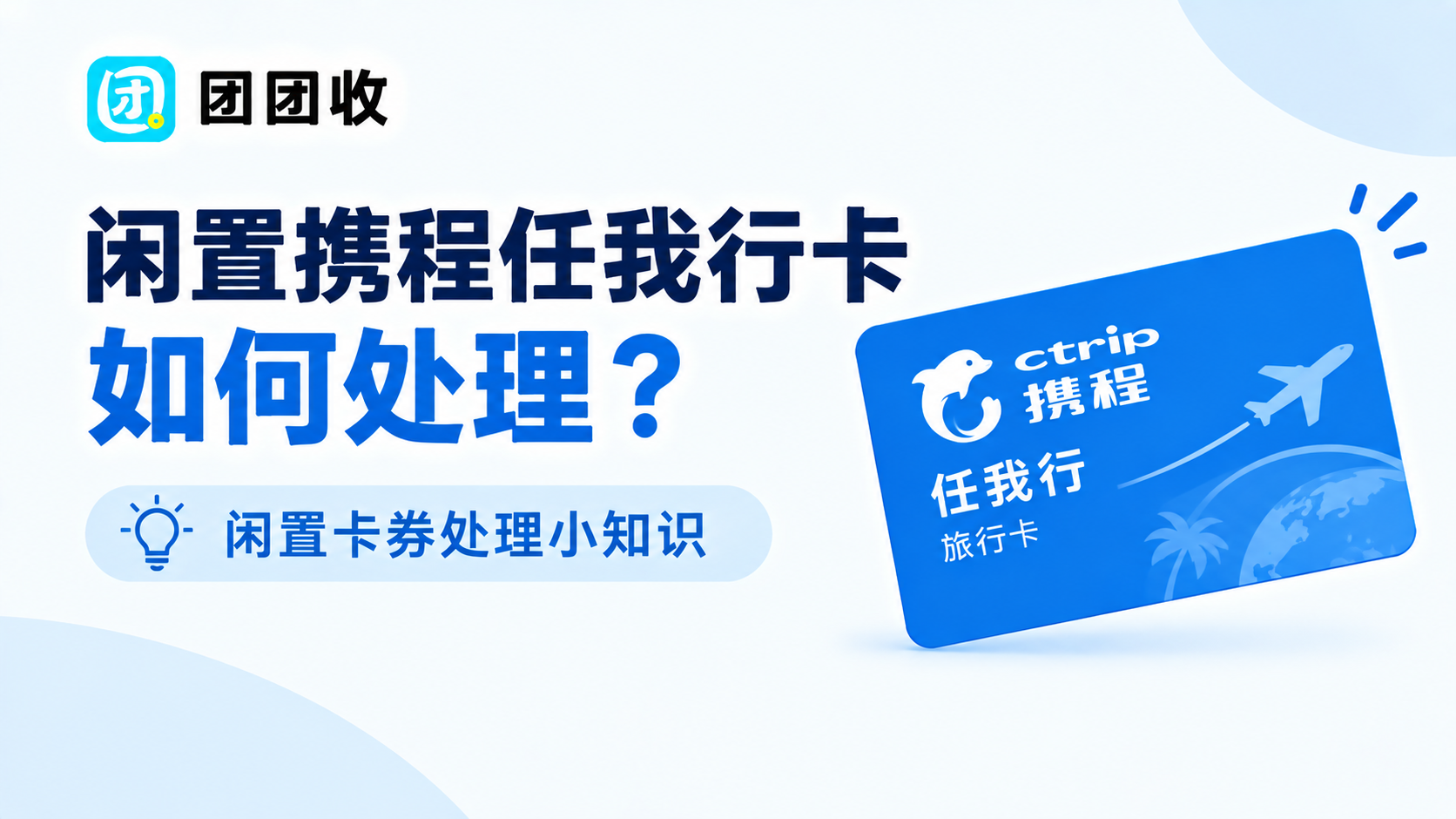 闲置携程任我行卡如何处理？闲置卡券处理小知识
