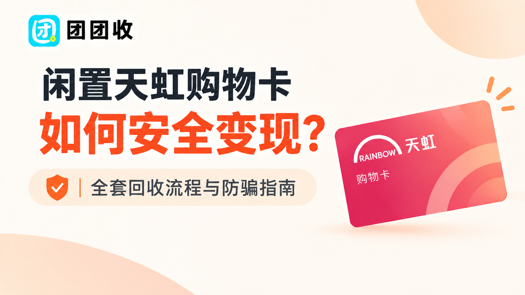 闲置天虹购物卡如何安全变现？全套回收流程与防骗指南