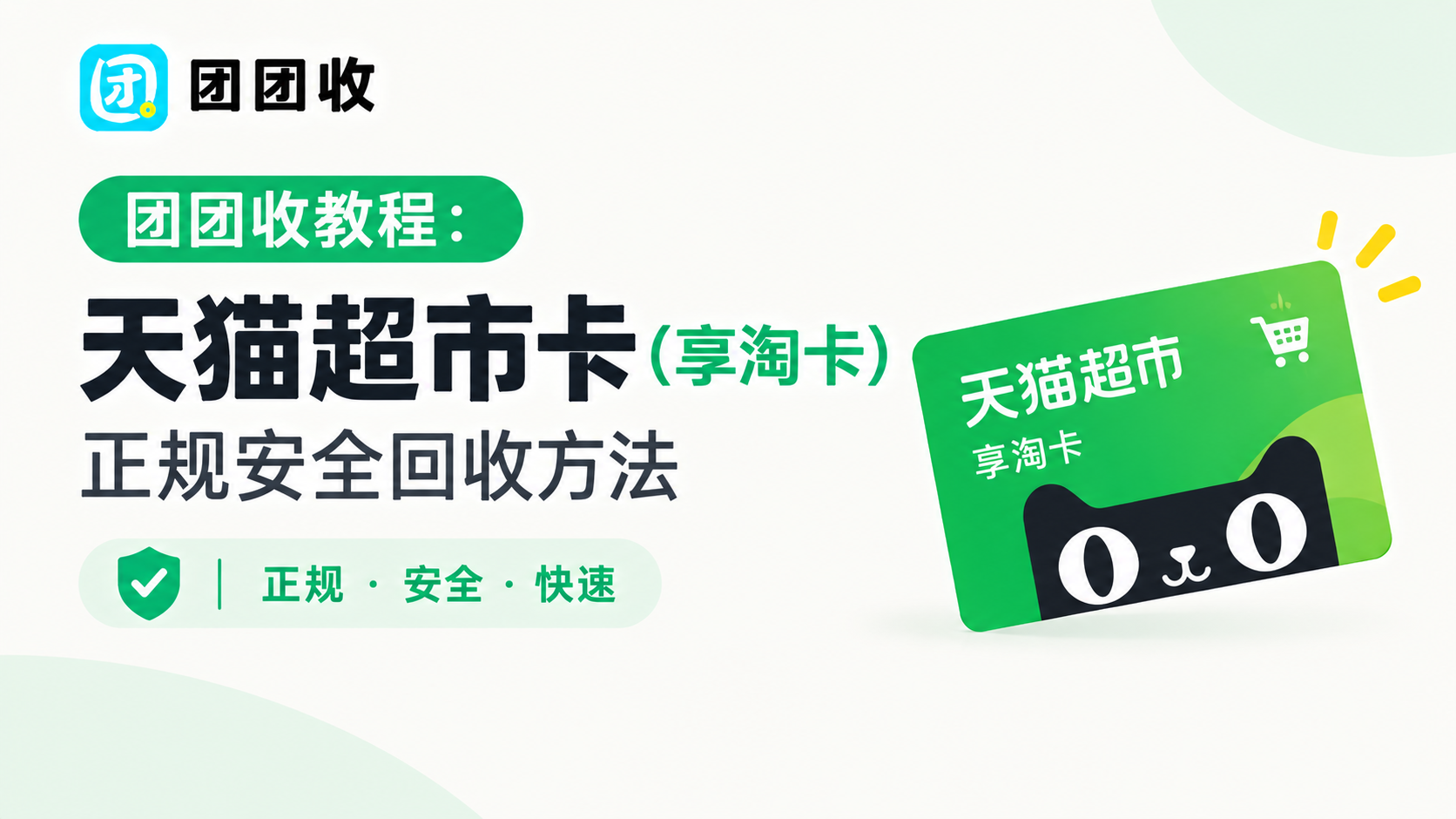团团收教程：天猫超市卡（享淘卡）正规安全回收方法