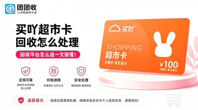买吖超市卡回收怎么处理？回收平台怎么选一文搞懂！