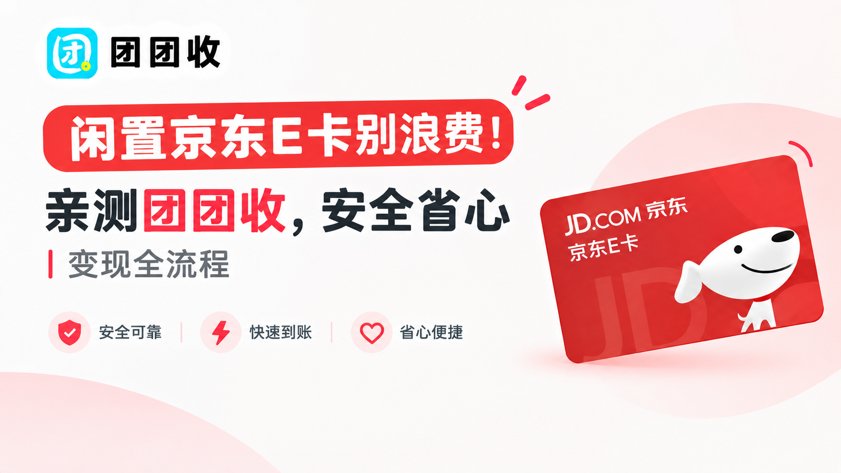 闲置京东E卡别浪费！亲测团团收，安全省心变现全流程
