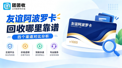 友谊阿波罗卡回收哪里靠谱？四种渠道对比分析