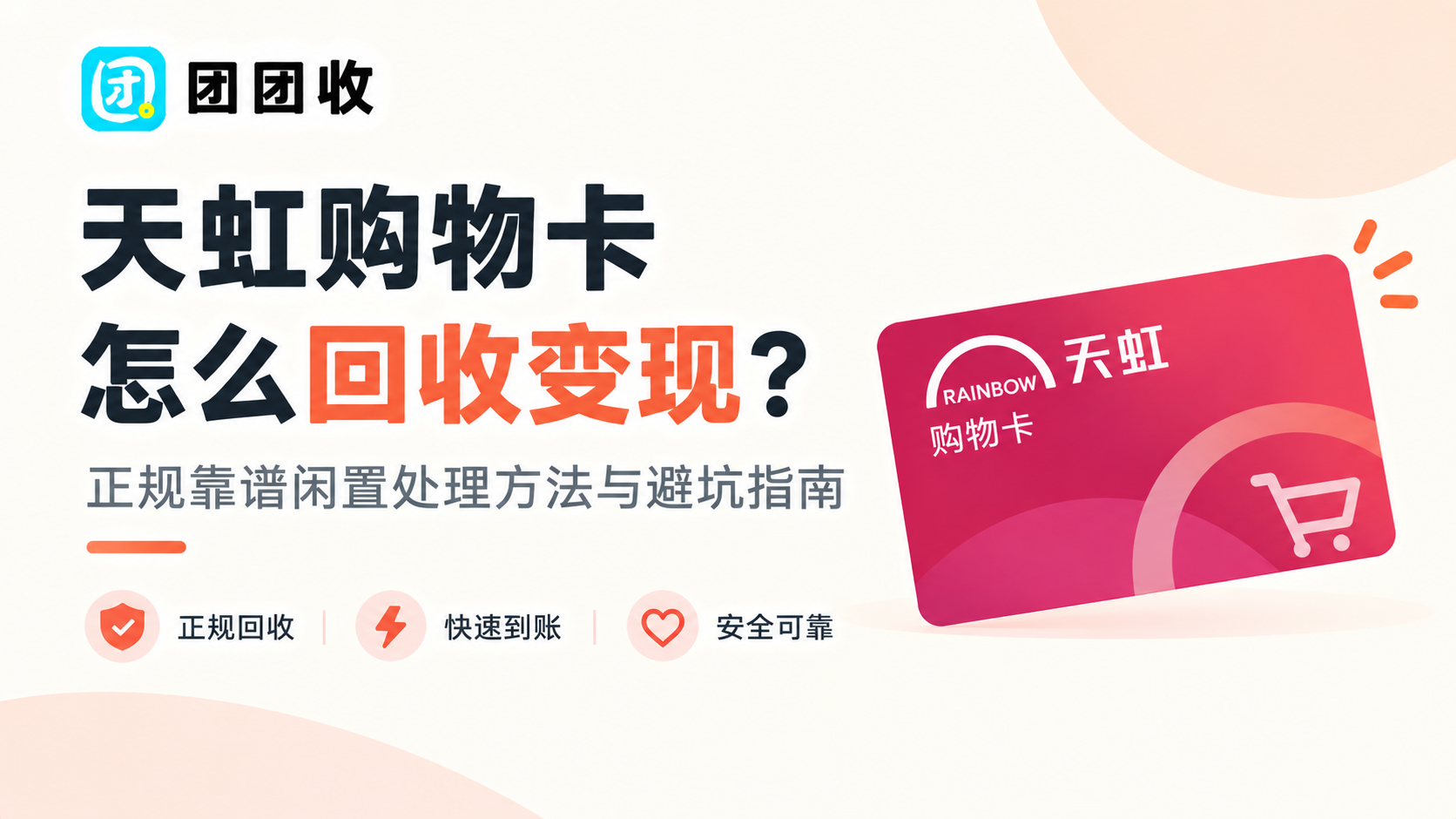 天虹购物卡怎么回收变现？正规靠谱闲置处理方法与避坑指南