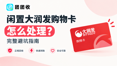 闲置大润发购物卡怎么处理？完整避坑指南