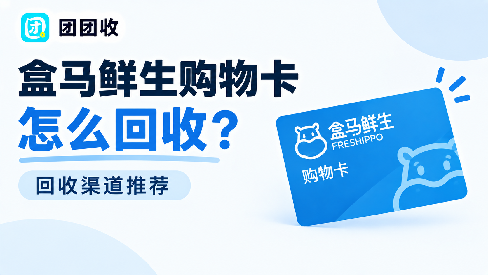 盒马鲜生购物卡怎么回收？回收渠道推荐