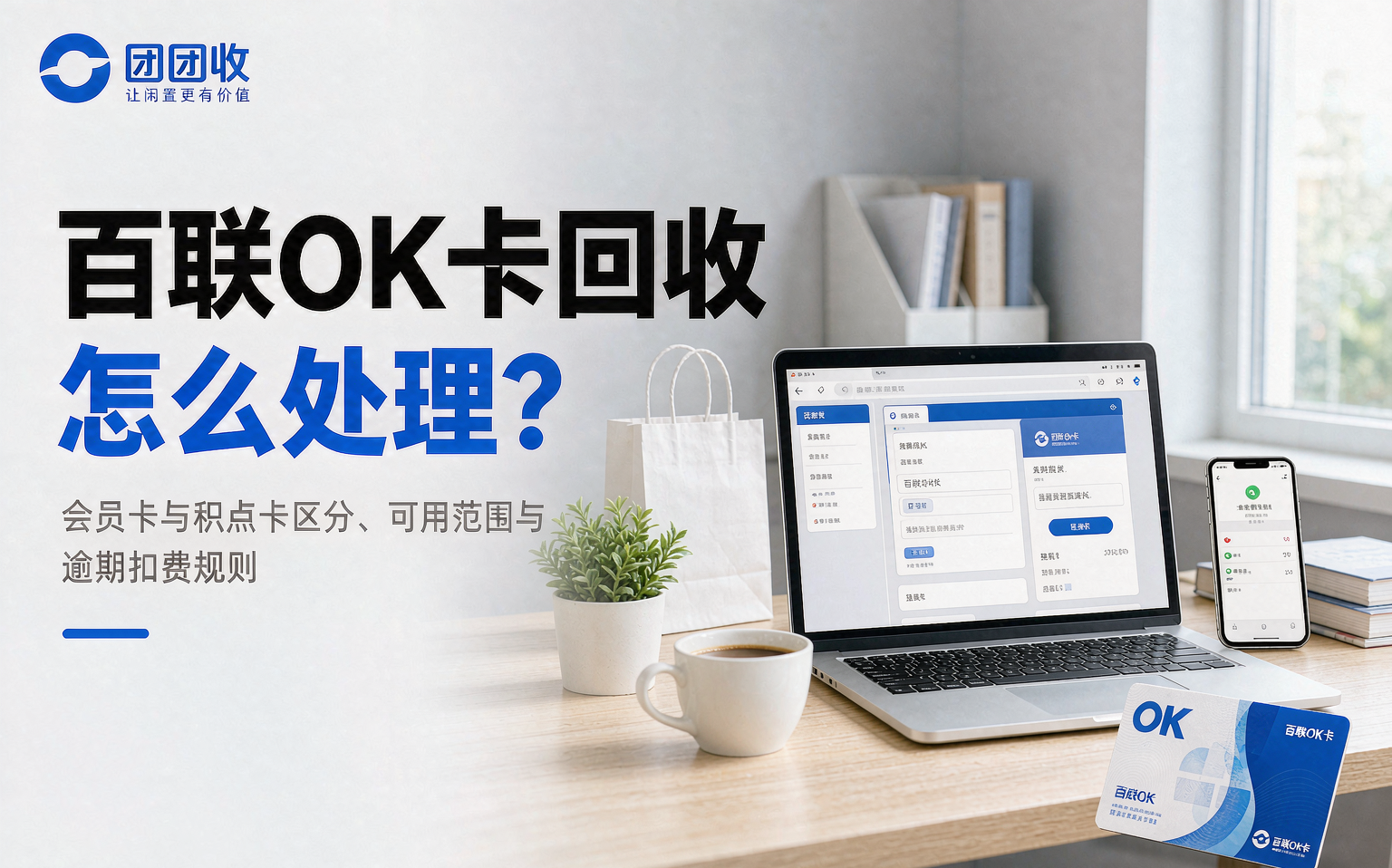 百联OK卡回收怎么处理？先分清会员卡和积点卡，再算逾期管理费