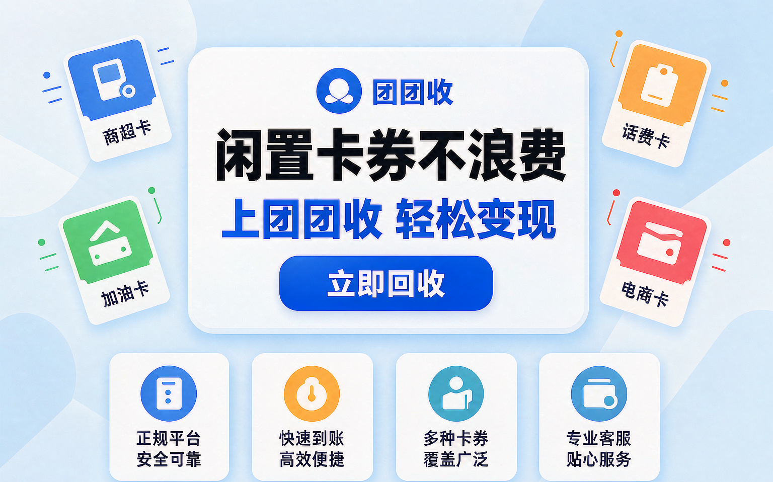 团团收 闲置卡券回收变现