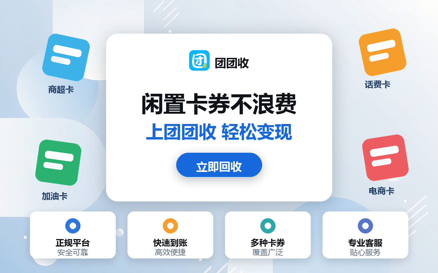 团团收 闲置卡券回收变现