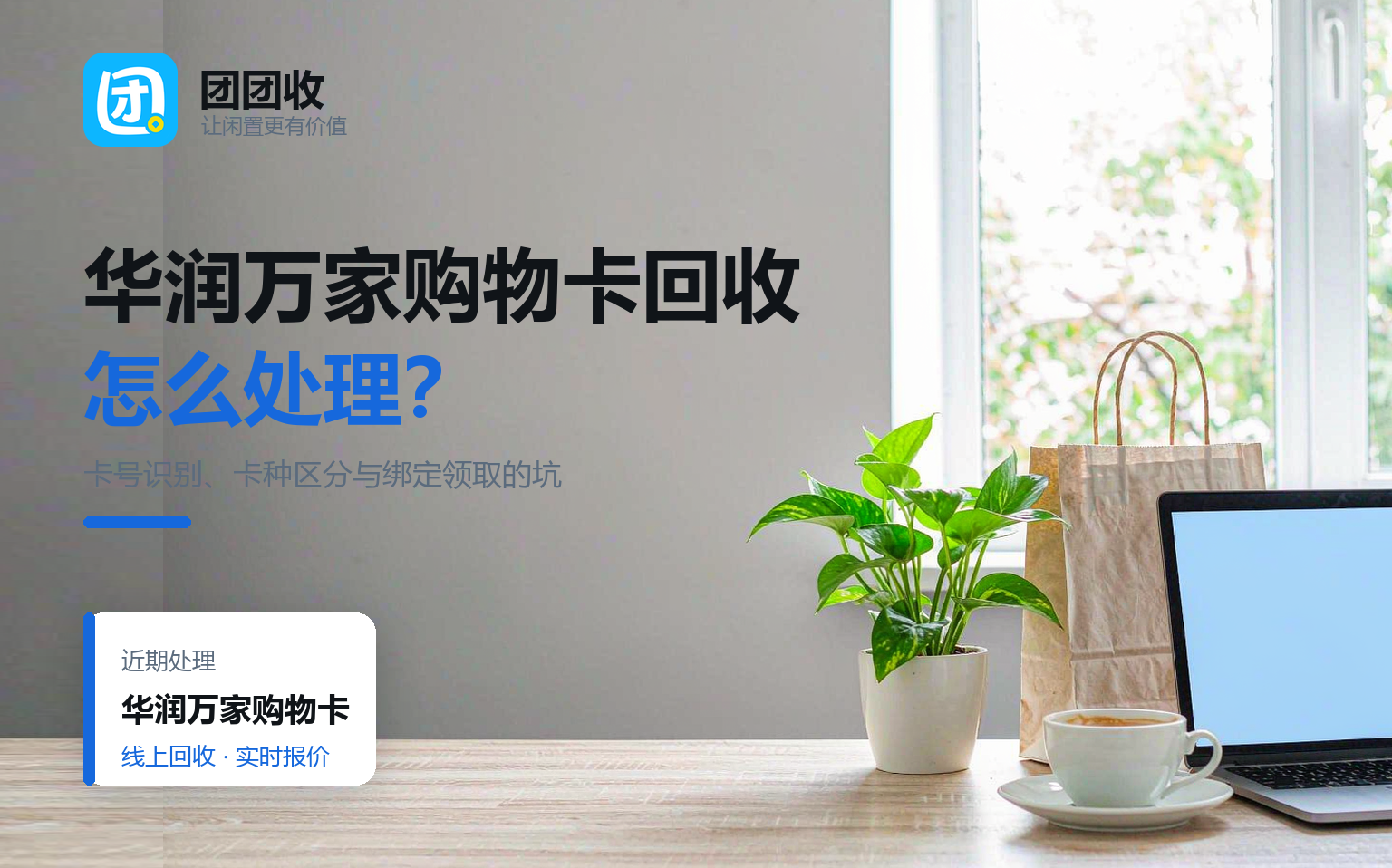 <a target='_blank' style='color:#79a0e0' href='https://www.tuantuanshou.com/home/tts/#/card/huishou?id=180&cate_id=4'>华润万家</a><svg style='vertical-align: 0.85rem;top: -3px;position: relative;' 
            t=