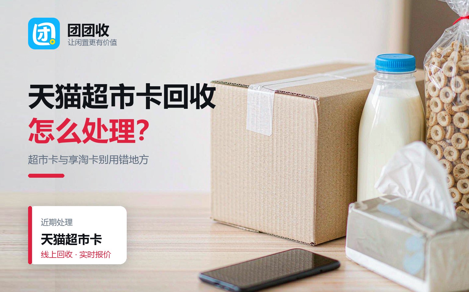 天猫超市卡回收怎么处理？先分清超市卡、享淘卡和礼品卡