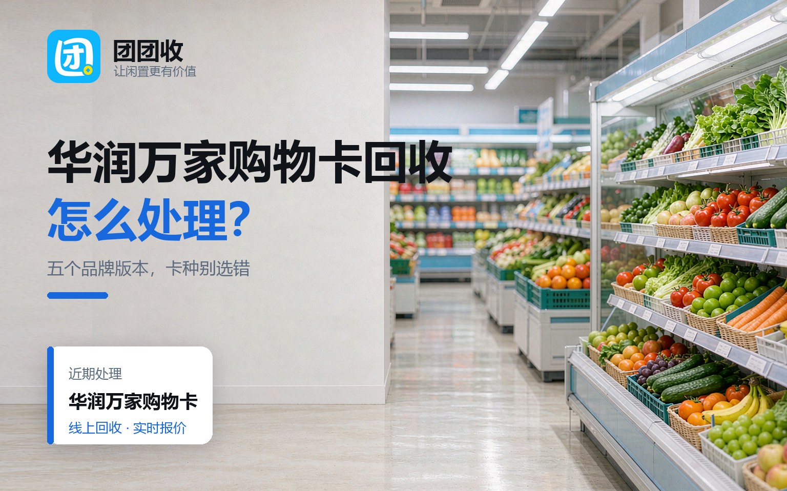 华润万家购物卡回收怎么处理？五个品牌版本，卡种别选错
