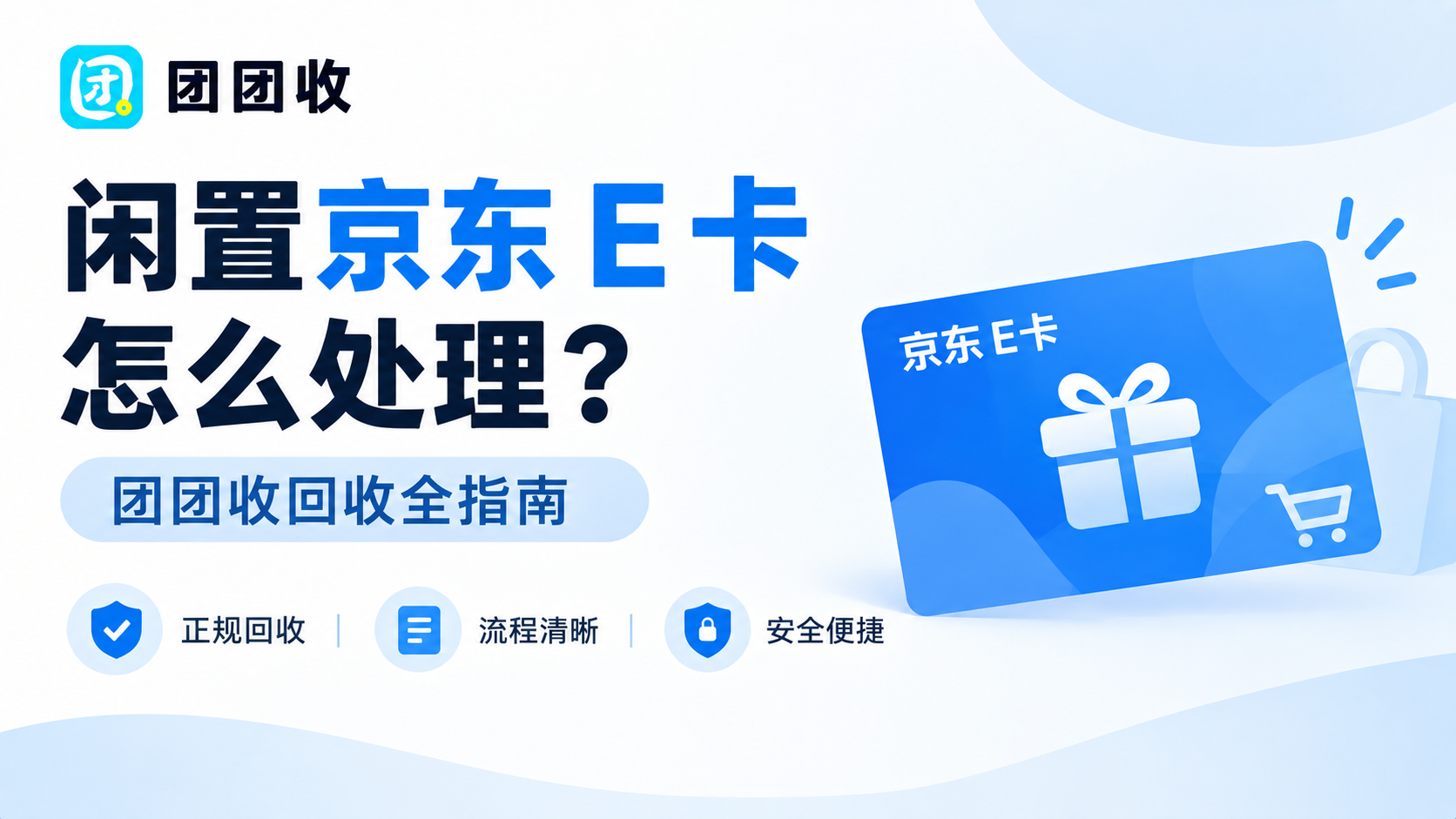 闲置京东 E 卡怎么处理？团团收回收全指南