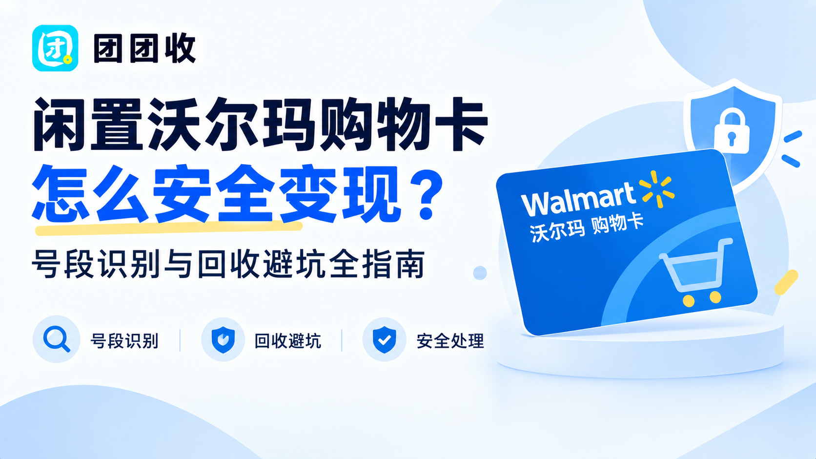 闲置沃尔玛购物卡怎么安全变现？号段识别与回收避坑全指南