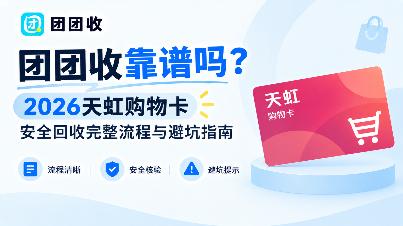 团团收靠谱吗？2026天虹购物卡安全回收完整流程与避坑指南