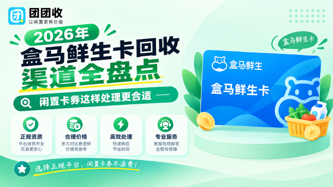 2026年盒马鲜生卡回收渠道全盘点，闲置卡券这样处理更合适