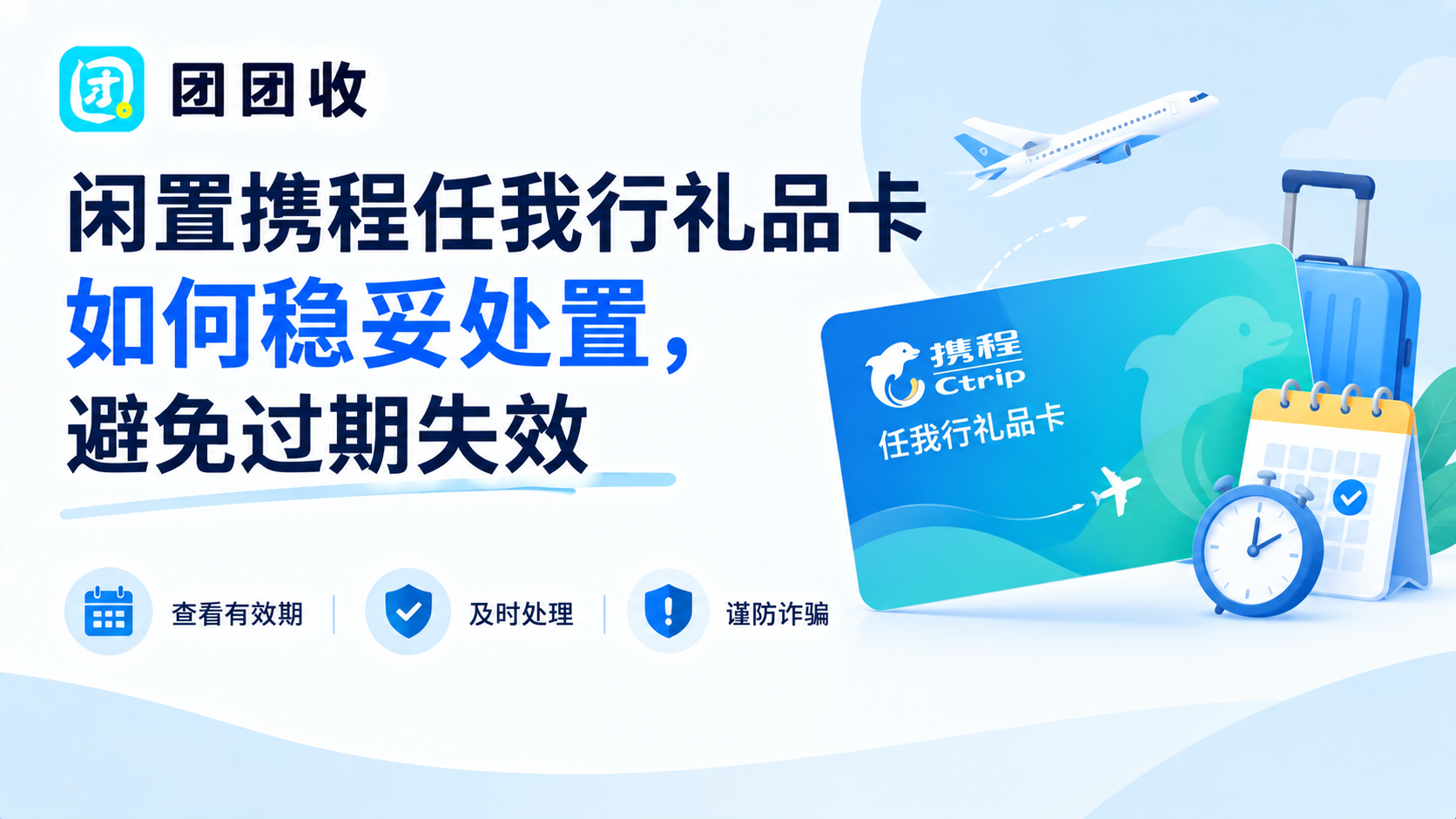闲置携程任我行礼品卡如何稳妥处置，避免过期失效