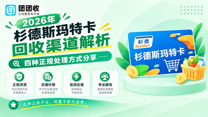 2026年杉德斯玛特卡回收渠道解析，四种正规处理方式分享