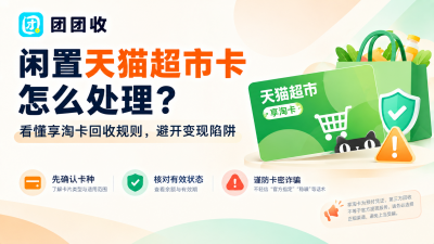 闲置天猫超市卡怎么处理？看懂享淘卡回收规则，避开变现陷阱