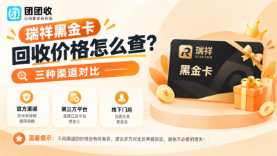 瑞祥黑金卡回收价格怎么查？三种渠道对比