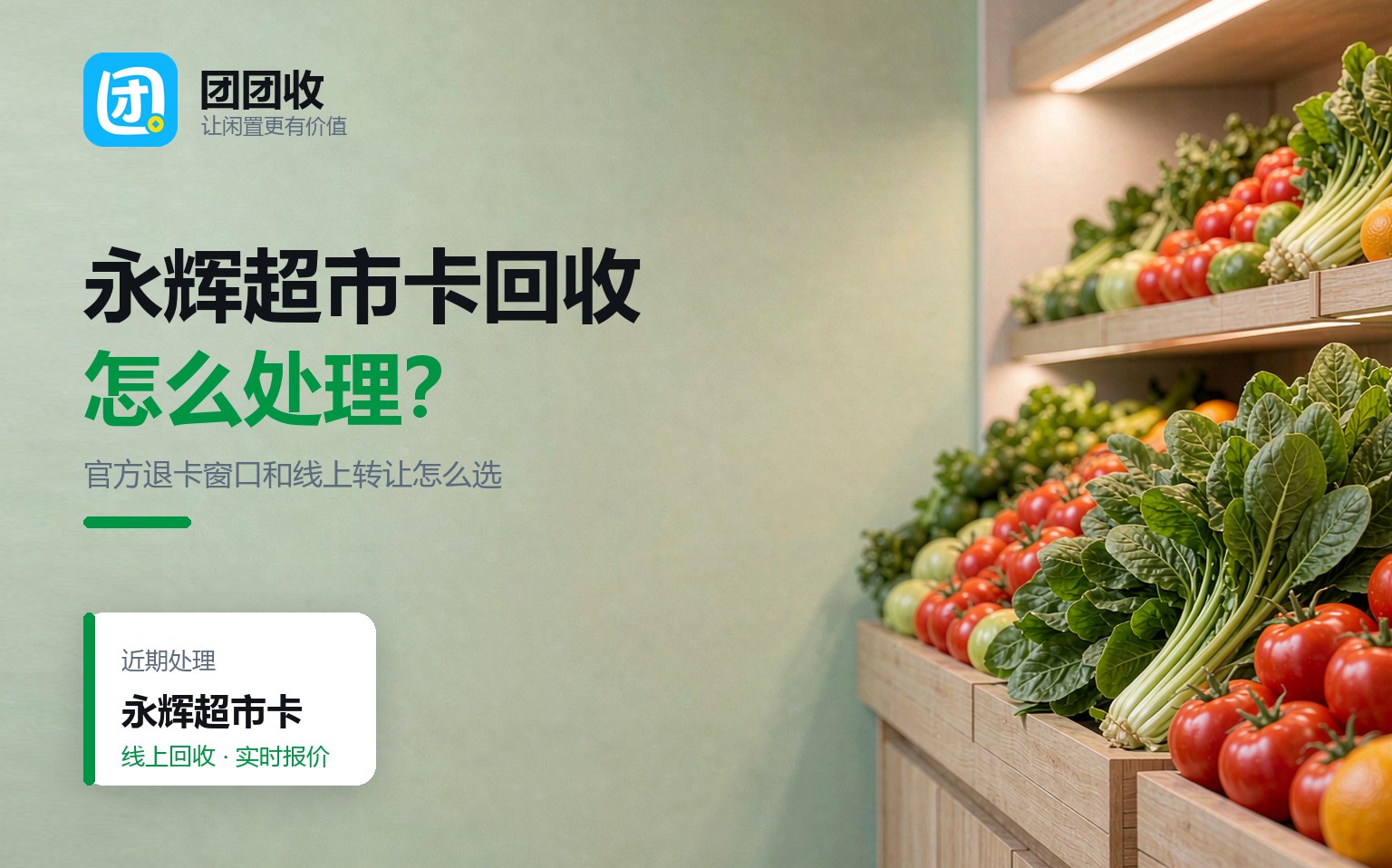 永辉超市卡回收怎么处理？官方能退卡，和线上转让怎么选