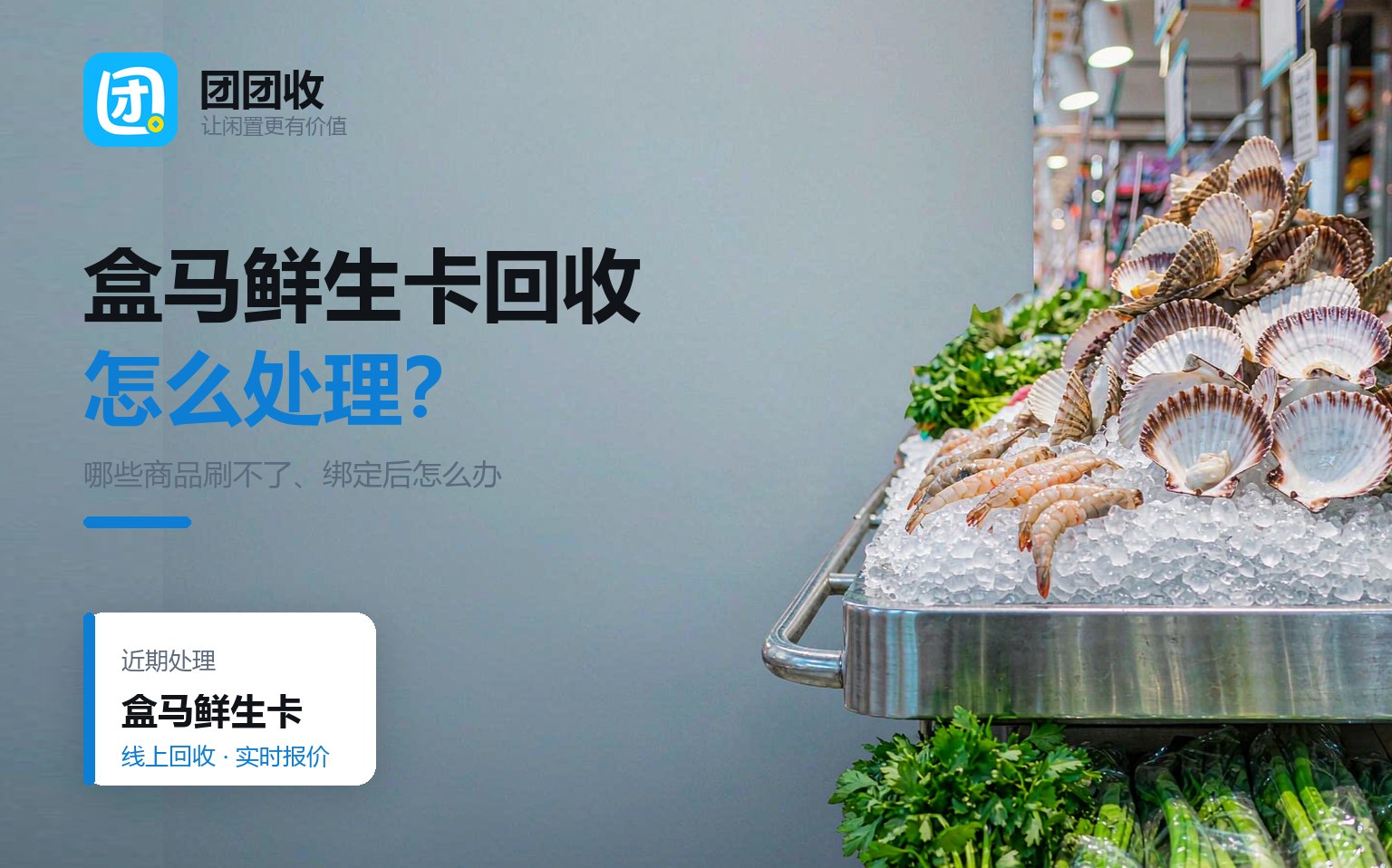 2026年盒马鲜生卡回收渠道怎么选？礼品卡和提货券处理不一样
