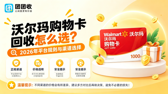 沃尔玛购物卡回收怎么选？2026年平台规则与渠道选择