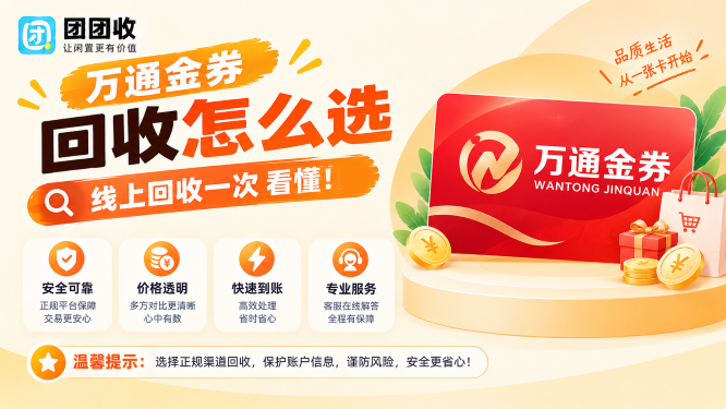 万通金券回收怎么选？线上回收一次看懂！