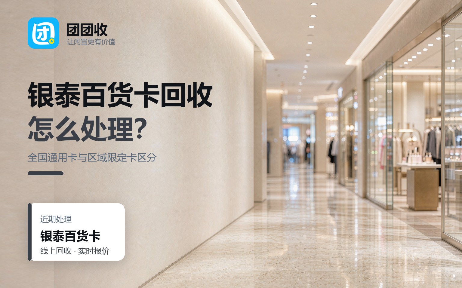 银泰百货卡哪里回收？全国通用卡与区域限定卡的区别
