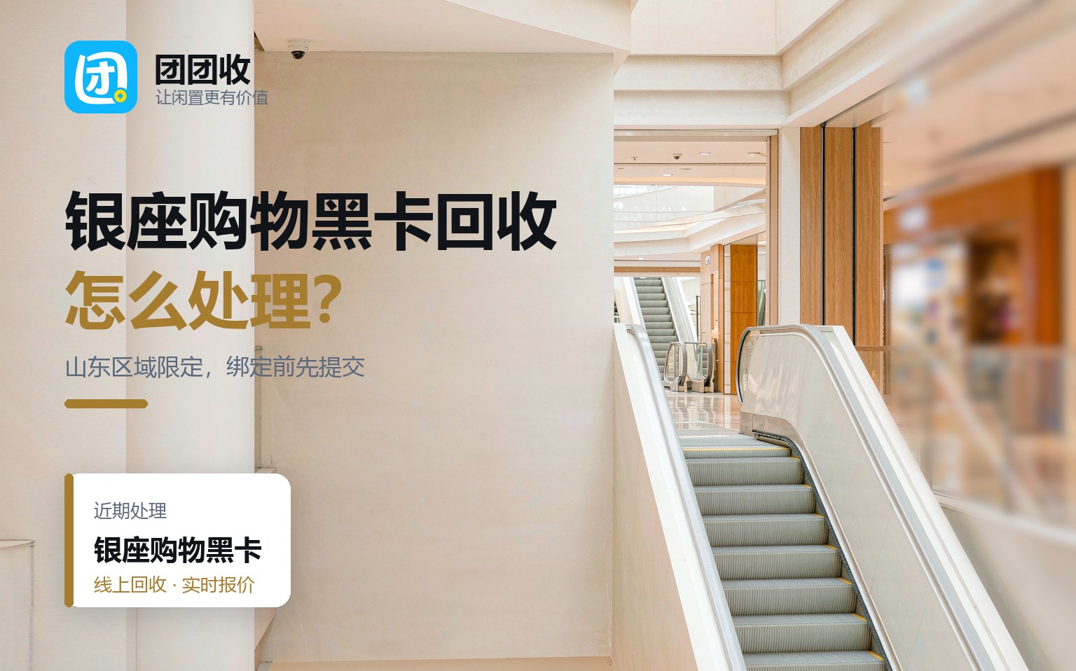 银座购物黑卡怎么回收？山东区域限定卡注意事项