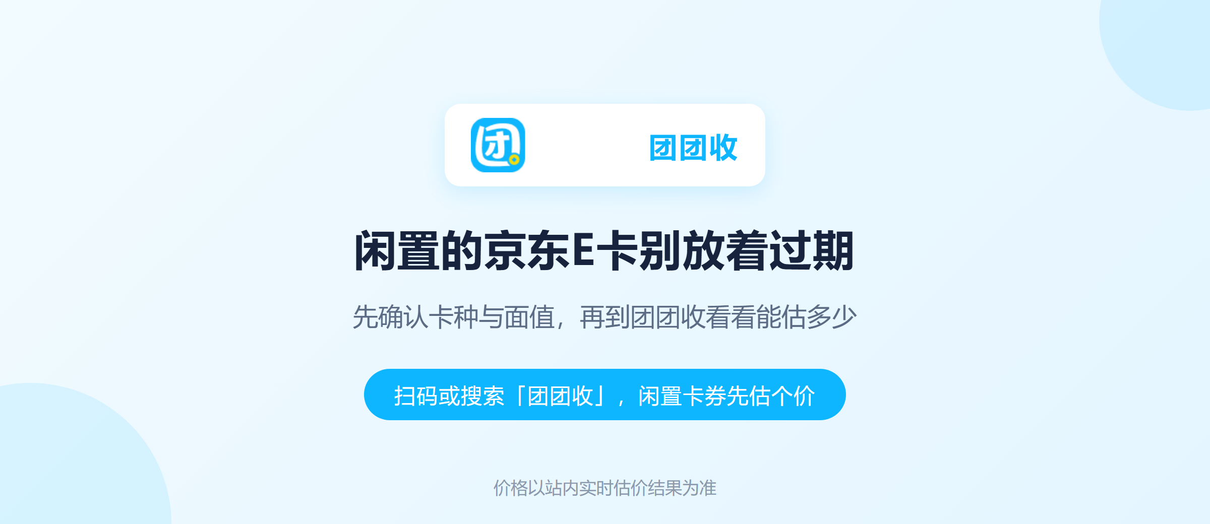 团团收 卡券回收
