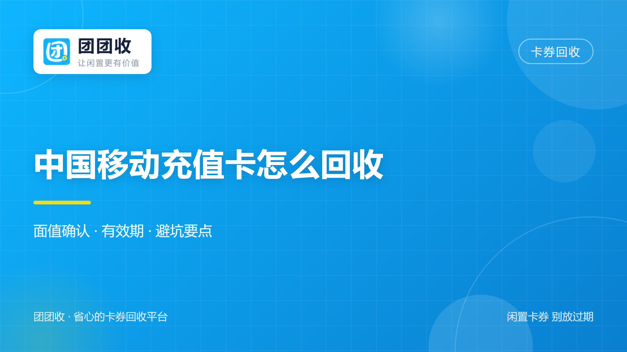 中国移动充值卡怎么回收？2026年面值确认、有效期与常见误区