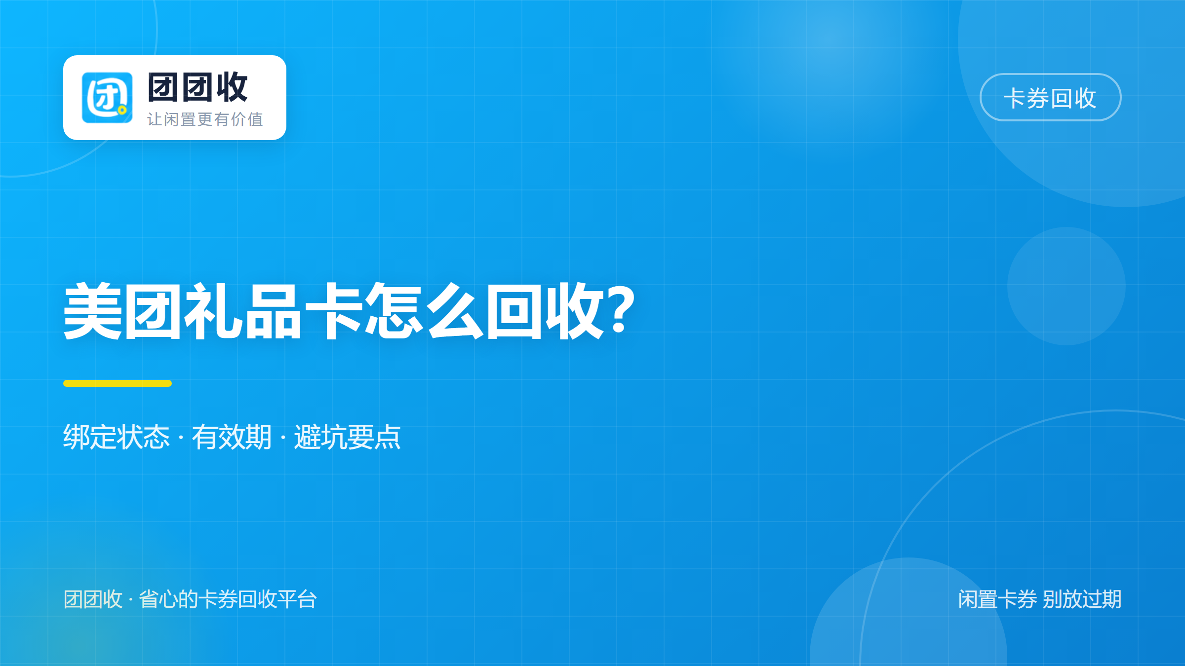 美团礼品卡怎么回收？2026年绑定状态、有效期与常见误区