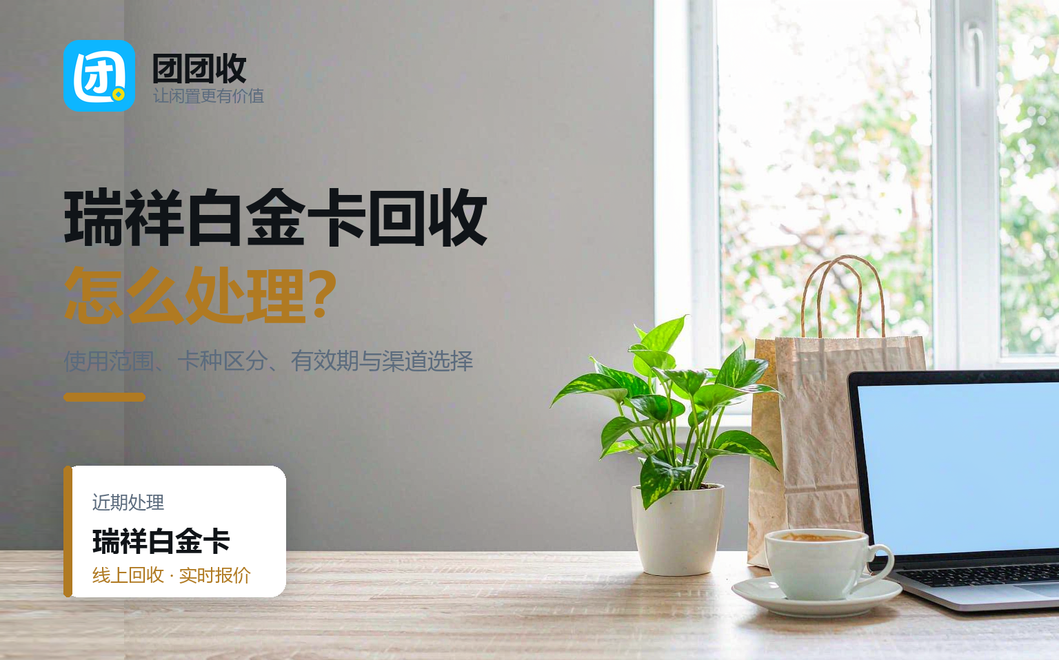 瑞祥白金卡能回收吗？有效期与绑定状态是关键