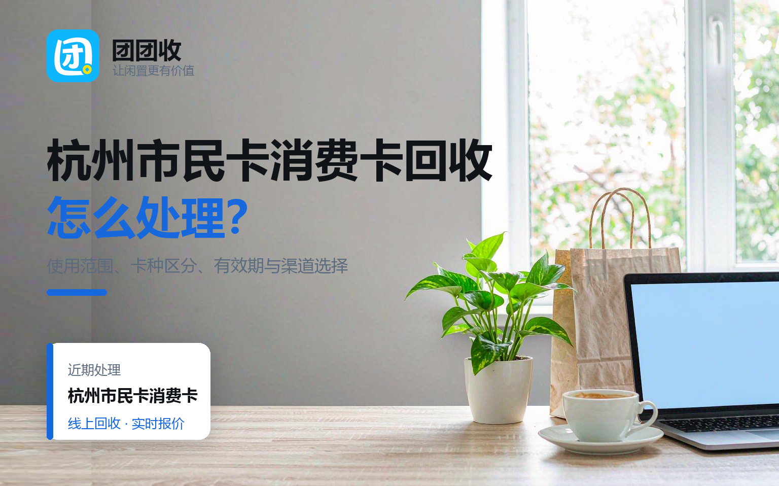 杭州市民消费卡如何回收？浙江区域卡使用范围与变现渠道