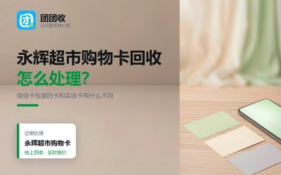 永辉超市购物卡怎么变现？微信卡包卡与实体卡的区别